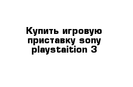 Купить игровую приставку sony playstaition 3